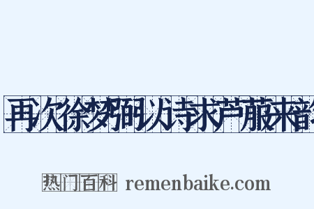 再次徐梦弼以诗求芦菔来韵是什么意思的图片